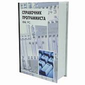 Набор подарочный Книга Справочник программиста ( фляга 8 OZ - 240 мл + 2 стопки ( рюмки ) 30 мл + лейка ) (4801124) - ВОЕНТОРГ ТЫЛОВИК