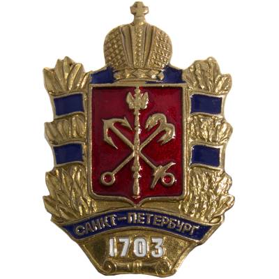 Знак нагрудный Герб СПб с датой 1703 (2301881) - HAKKI.RU