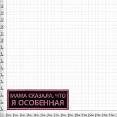 Нашивка ( шеврон патч patch ) тактическая Мама сказала, что я особенная вышитая на липучке 9х3 розовая (2509201) - ВОЕНТОРГ ТЫЛОВИК
