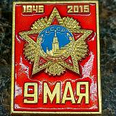 Знак нагрудный 9 мая 1945/2015 (2301301) - ВОЕНТОРГ ТЫЛОВИК