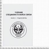 Книга ( учебник ) Специалиста войск связи / Книга 1 / Радиосвязь (4317140) - ВОЕНТОРГ ТЫЛОВИК