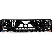 Авторамка ( рамка ) VS для номера с символикой Госнаркоконтроль Федеральная служба РФ  рельеф серебро (12030037) - ВОЕНТОРГ ТЫЛОВИК