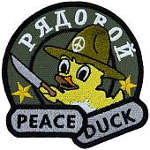 Нашивка ( шеврон патч patch ) тактическая Рядовой PEACEDUCK вышитая на липучке 9х8,5 оливковая (2509189) - ВОЕНТОРГ ТЫЛОВИК