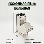Печь полевая походная разборная большая (3305007) - ВОЕНТОРГ ТЫЛОВИК