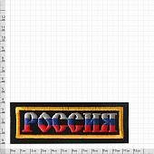 Нашивка ( шеврон ) на грудь Россия триколор 12х4 полоса черная (2501077) - ВОЕНТОРГ ТЫЛОВИК