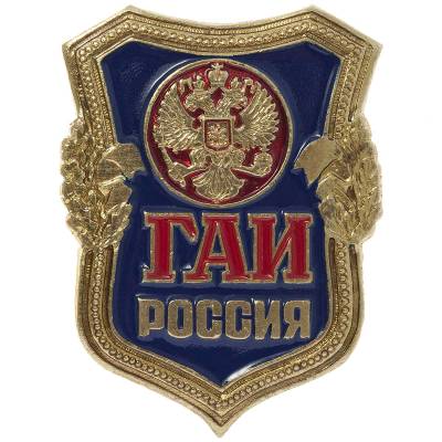 Знак нагрудный ГАИ Россия закрутка (2301225) - HAKKI.RU