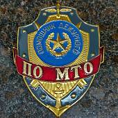 Знак ( жетон ) нагрудный ПОМОЩНИК ДЕЖУРНОГО ПО МТО (2304030) - ВОЕНТОРГ ТЫЛОВИК