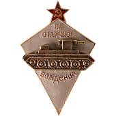 Знак нагрудный За отличное вождение (2305043) - ВОЕНТОРГ ТЫЛОВИК