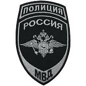 Нашивка ( шеврон ) на рукав Полиция МВД России 7,5х12 вышитая серо-черная (2503782) - ВОЕНТОРГ ТЫЛОВИК