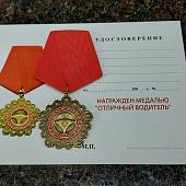 Медаль Отличный водитель (2401167) - ВОЕНТОРГ ТЫЛОВИК