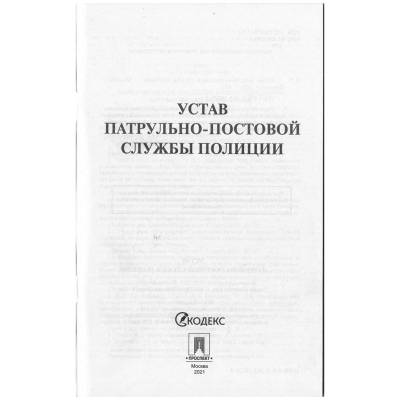 Устав Патрульно-постовой службы полиции (4317154) - HAKKI.RU