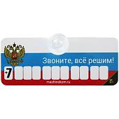 Автовизитка Флаг России ( триколор ) / Звоните, все решим! с номером телефона в машину на присоске (11080006) - ВОЕНТОРГ ТЫЛОВИК