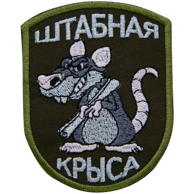 Нашивка ( шеврон ) Штабная крыса 7х9 вышитая оливковая (2509001) - HAKKI.RU