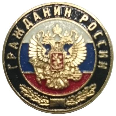 Знак фрачный Гражданин России 19 мм (2302994) - HAKKI.RU