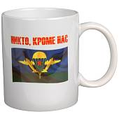 Кружка с символикой ВДВ. Никто, кроме нас белая (4601202) - ВОЕНТОРГ ТЫЛОВИК