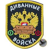 Нашивка ( шеврон патч patch ) тактическая Диванные войска вышитая на липуче 9х7 черная (2509096) - ВОЕНТОРГ ТЫЛОВИК