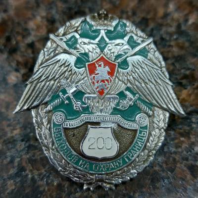 Знак нагрудный За 200 выходов на границу закрутка (2301852) - HAKKI.RU