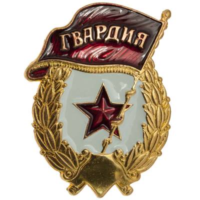 Знак нагрудный Гвардия СССР закрутка (2301969) - HAKKI.RU