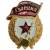Знак нагрудный Гвардия СССР закрутка (2301969) - HAKKI.RU Знак нагрудный Гвардия СССР закрутка (2301969) - HAKKI.RU