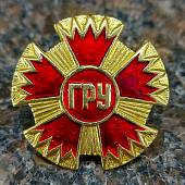 Знак нагрудный ГРУ ГШ ВС РФ закрутка (2301074) - ВОЕНТОРГ ТЫЛОВИК