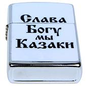 Зажигалка Слава Богу, мы казаки! (4403120) - ВОЕНТОРГ ТЫЛОВИК