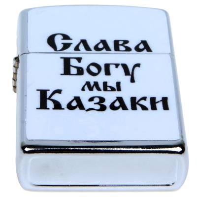 Зажигалка Слава Богу, мы казаки! (4403120) - HAKKI.RU