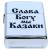 Зажигалка Слава Богу, мы казаки! (4403120) - HAKKI.RU