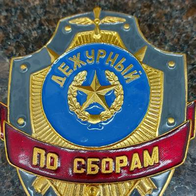 Знак ( жетон ) нагрудный ДЕЖУРНЫЙ ПО СБОРАМ (2304042) - HAKKI.RU