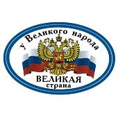 Наклейка на авто виниловая У великого народа Великая страна 15х12 (12015012) - ВОЕНТОРГ ТЫЛОВИК