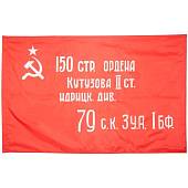 Флаг Знамя Победы в ВОВ 1941-1945 90х135 (4701018) - ВОЕНТОРГ ТЫЛОВИК