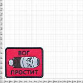 Нашивка ( шеврон патч patch ) тактическая ВОГ ПРОСТИТ вышитая на липучке 8х6 красная (2509009) - ВОЕНТОРГ ТЫЛОВИК