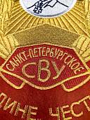 Вымпел САНКТ-ПЕТЕРБУРГСКОЕ СВУ РОССИЯ / ЖИЗНЬ - РОДИНЕ, ЧЕСТЬ - НИКОМУ большой вышитый 25х32 красный (4504107) - ВОЕНТОРГ ТЫЛОВИК