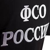Футболка с символикой ФСО ( Федеральная служба охраны ) России вышитая черная (1208004) - ВОЕНТОРГ ТЫЛОВИК