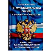 Книга Федеральный закон о муниципальной службе в Российской Федерации (4317080) - ВОЕНТОРГ ТЫЛОВИК