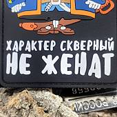 Нашивка ( шеврон патч patch ) тактическая СМОЛЛЕТТ / Характер скверный не женат 3D PVC  ( пластизоль ) на липучке 7х9 черная (2504336) - ВОЕНТОРГ ТЫЛОВИК