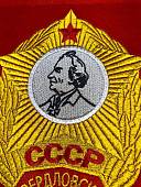 Вымпел СВЕРДЛОВСКОЕ СВУ СССР / ЖИЗНЬ - РОДИНЕ, ЧЕСТЬ - НИКОМУ большой вышитый 25х32 красный (4504108) - ВОЕНТОРГ ТЫЛОВИК