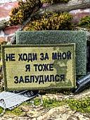 Нашивка ( шеврон патч patch ) тактическая НЕ ХОДИ ЗА МНОЙ вышитая на липучке 8х5 (2509908) - ВОЕНТОРГ ТЫЛОВИК