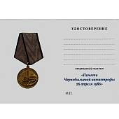 Медаль Памяти Чернобыльской катастрофы ЧАЭС 26 апреля 1986 / Ветеран (2401046) - ВОЕНТОРГ ТЫЛОВИК