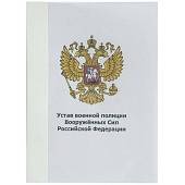 Книга Устав Военной полиции Вооруженных Сил РФ (4317012) - ВОЕНТОРГ ТЫЛОВИК