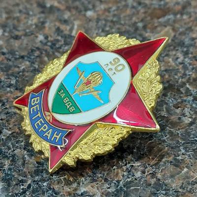 Знак нагрудный Ветеран ВДВ 90 лет закрутка (2301316) - HAKKI.RU