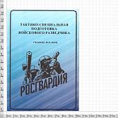 Книга ( учебник) Тактико-специальная подготовка войскового разведчика / Росгвардия (4317128) - ВОЕНТОРГ ТЫЛОВИК