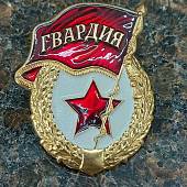 Знак отличия нагрудный ГВАРДИЯ закрутка (2301572) - ВОЕНТОРГ ТЫЛОВИК