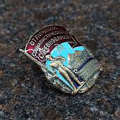 Знак нагрудный Отличник социалистического соревнования золотоплатиновой промышленности СССР закрутка (2305065) - ВОЕНТОРГ ТЫЛОВИК