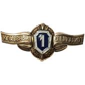 Знак нагрудный Классность рядового состава 1 класс на пимсе (2301137) - ВОЕНТОРГ ТЫЛОВИК