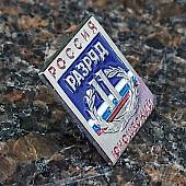 Знак нагрудный II юношеский разряд (2303023) - ВОЕНТОРГ ТЫЛОВИК