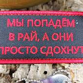 Нашивка ( шеврон патч patch ) тактическая МЫ ПОПАДЕМ В РАЙ, А ОНИ ПРОСТО СДОХНУТ вышитая на липучке 8,5х4 черная (2509828) - ВОЕНТОРГ ТЫЛОВИК