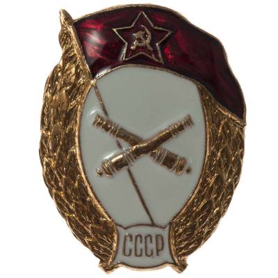 Знак нагрудный Военное училище артиллерийское СССР закрутка (2301928) - HAKKI.RU