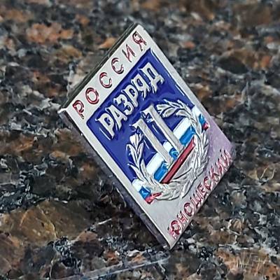 Знак нагрудный II юношеский разряд (2303023) - HAKKI.RU