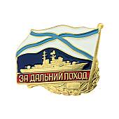 Знак нагрудный За дальний поход / ВМФ России / Корабль закрутка (2301158) - ВОЕНТОРГ ТЫЛОВИК