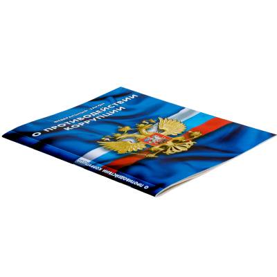 Книга Федеральный закон о Противодействии коррупции РФ (4317069) - HAKKI.RU